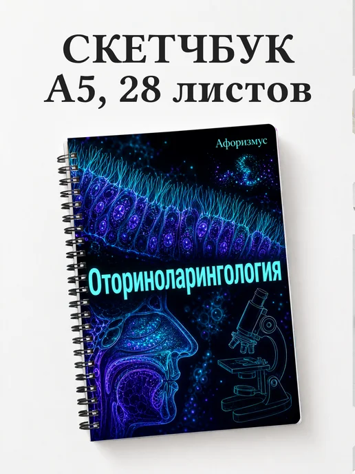 Скетчбук Оториноларингология