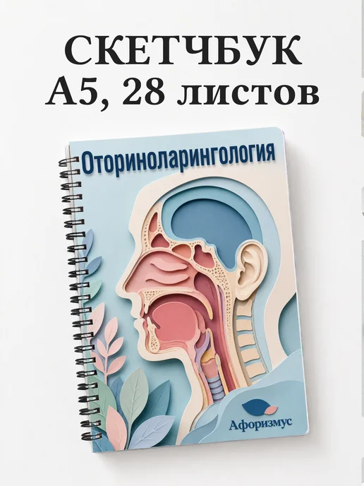 Скетчбук Оториноларингология