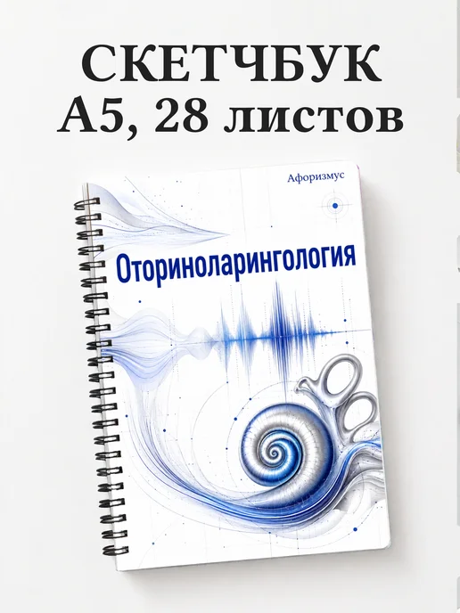 Скетчбук Оториноларингология
