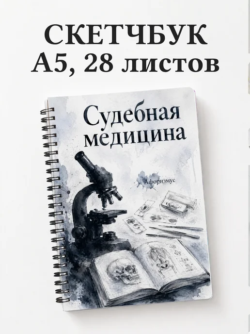 Скетчбук Судебная медицина