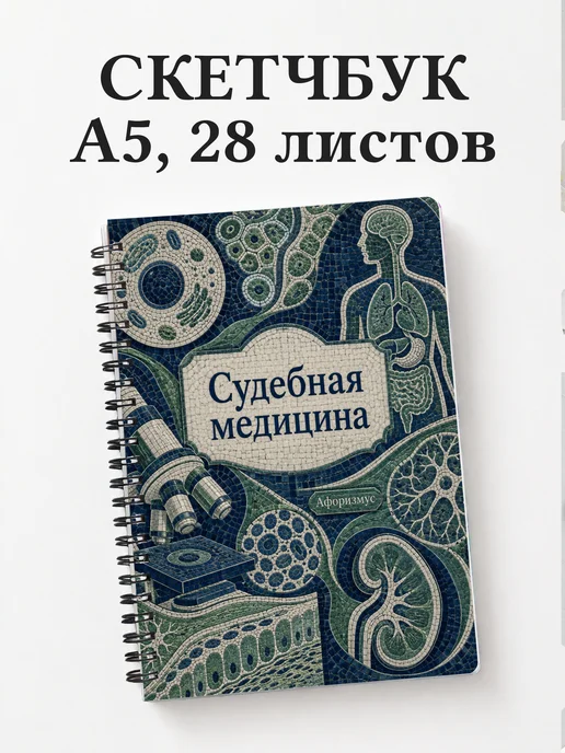 Скетчбук Судебная медицина