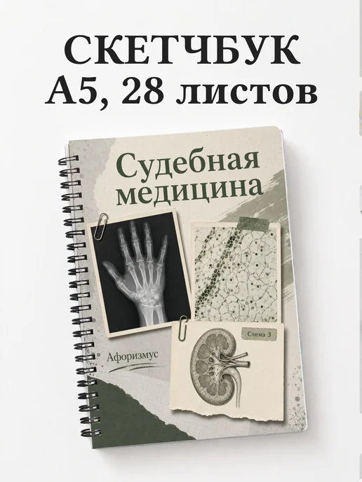 Скетчбук Судебная медицина