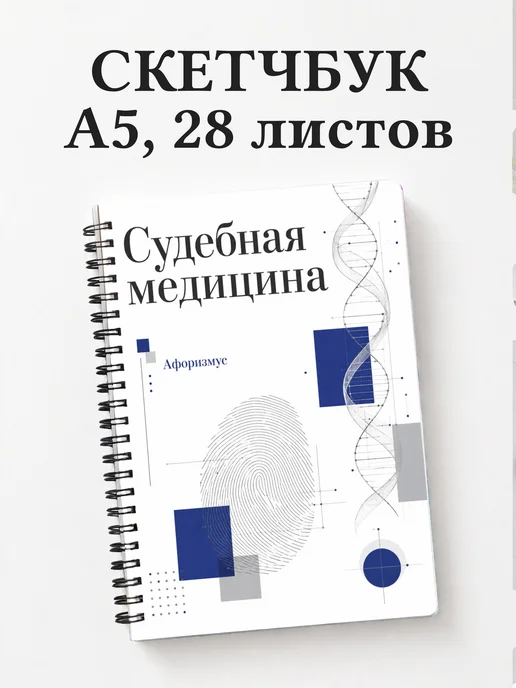 Скетчбук Судебная медицина
