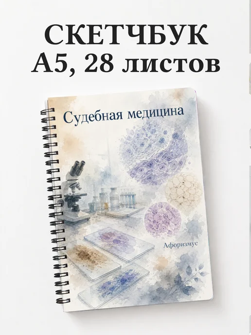 Скетчбук Судебная медицина