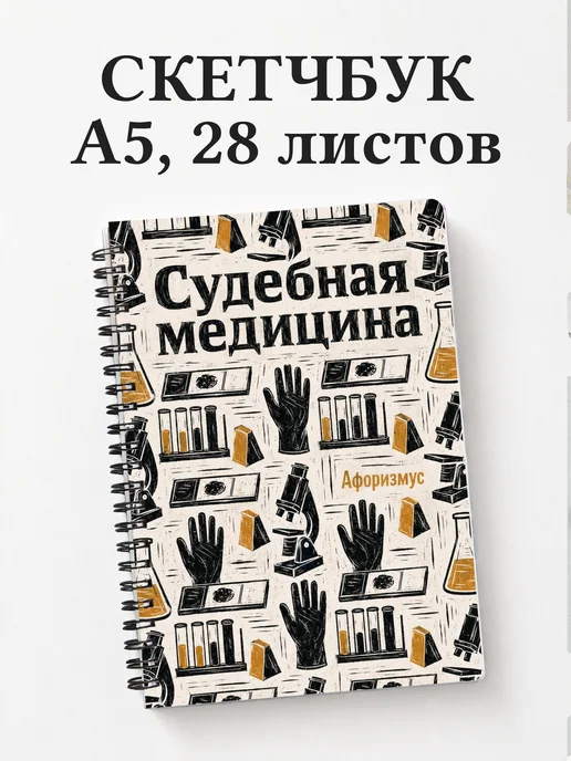 Скетчбук Судебная медицина