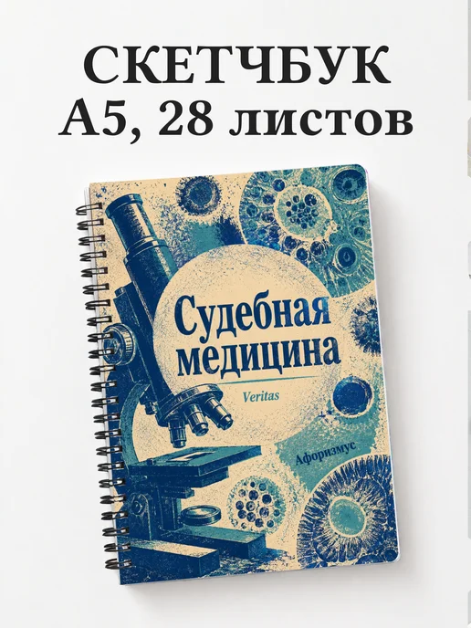 Скетчбук Судебная медицина