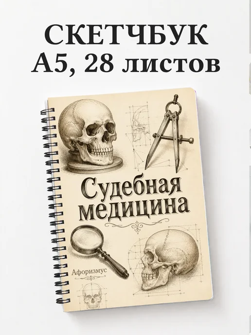 Скетчбук Судебная медицина