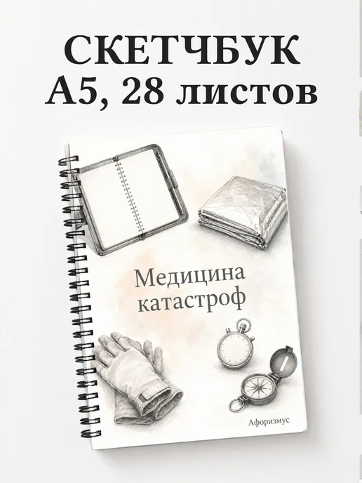 Скетчбук Медицина катастроф
