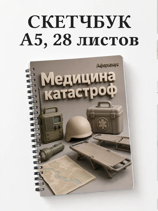 Скетчбук Медицина катастроф