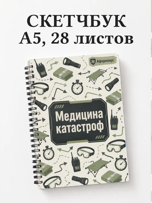 Скетчбук Медицина катастроф