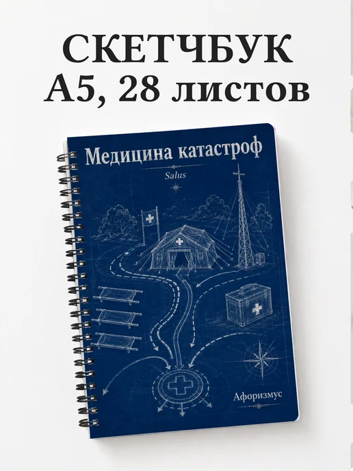 Скетчбук Медицина катастроф