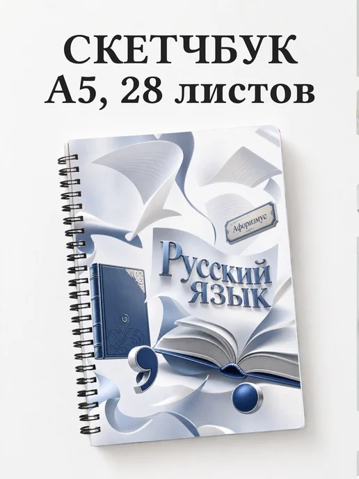 Скетчбук Русский язык