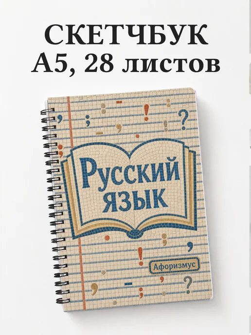 Скетчбук Русский язык