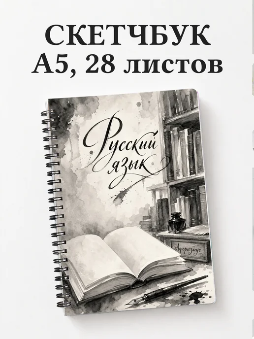 Скетчбук Русский язык
