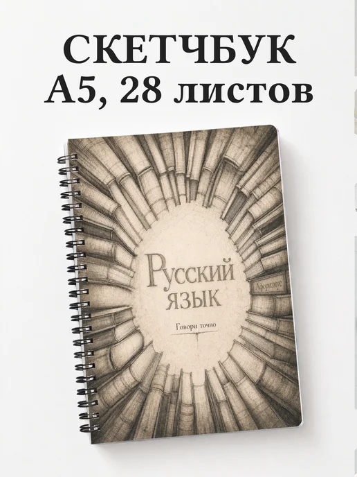 Скетчбук Русский язык