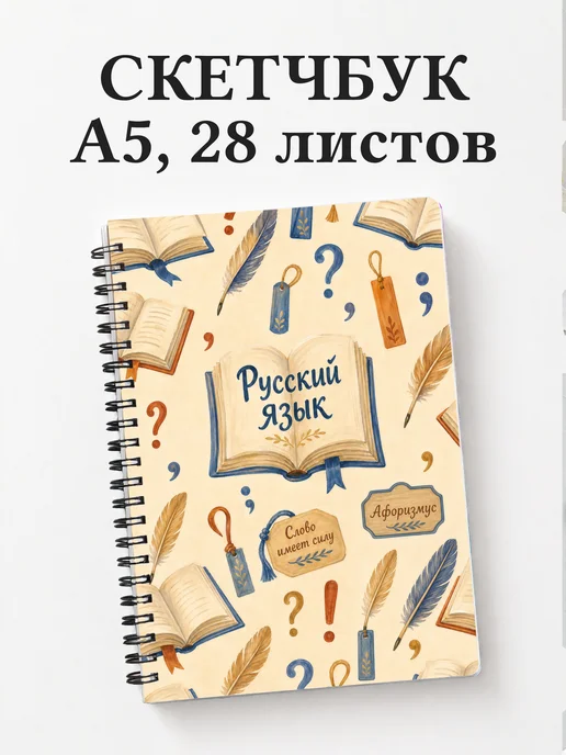 Скетчбук Русский язык