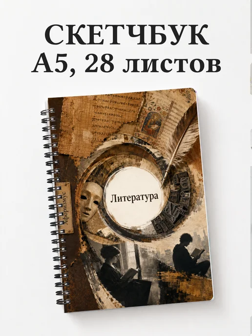 Скетчбук Литература