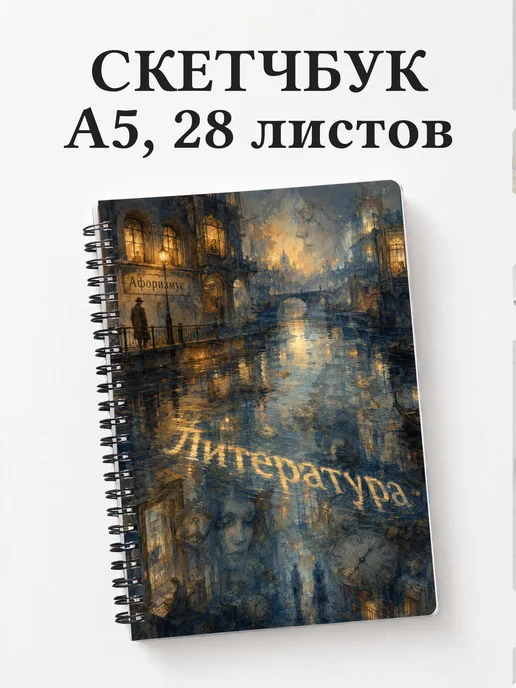 Скетчбук Литература