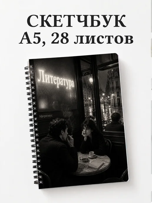 Скетчбук Литература
