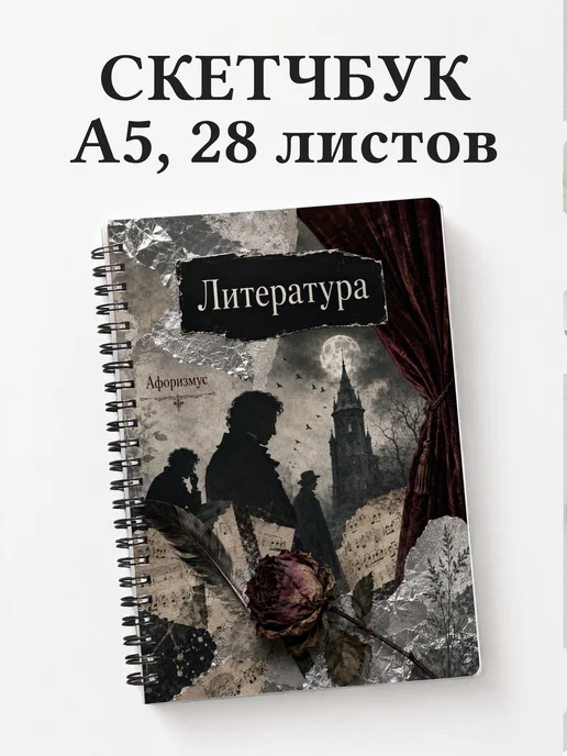 Скетчбук Литература