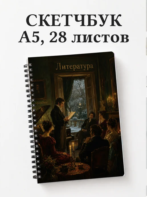 Скетчбук Литература