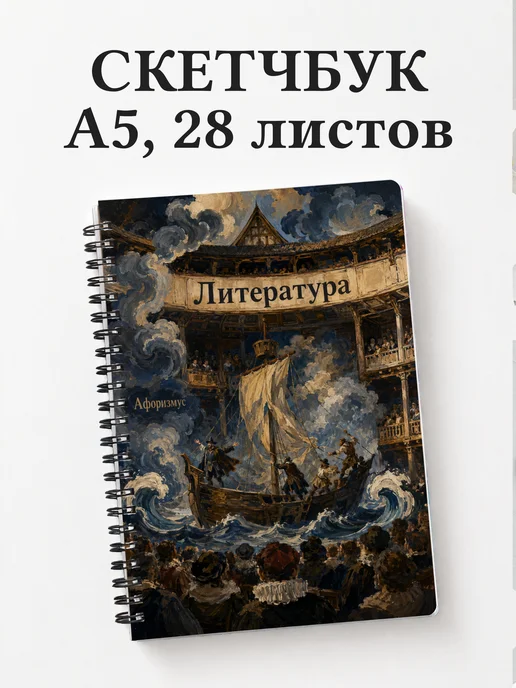 Скетчбук Литература