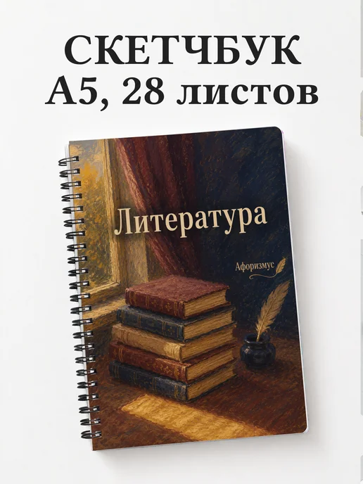 Скетчбук Литература