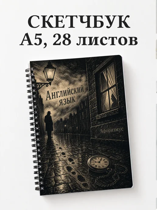 Скетчбук Английский язык