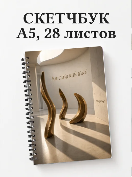 Скетчбук Английский язык