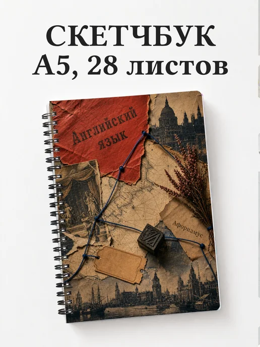 Скетчбук Английский язык