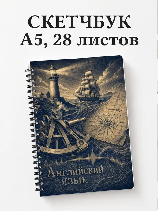 Скетчбук Английский язык