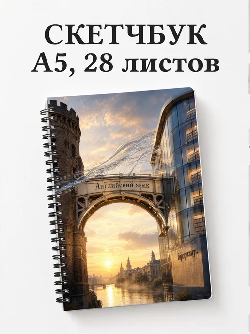 Скетчбук Английский язык