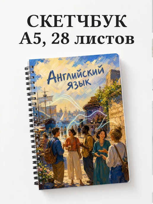 Скетчбук Английский язык