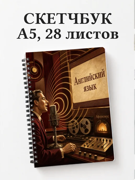 Скетчбук Английский язык