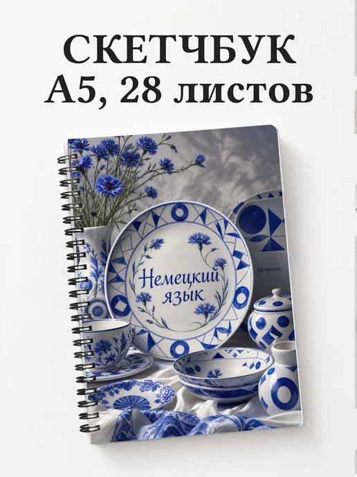 Скетчбук Немецкий язык