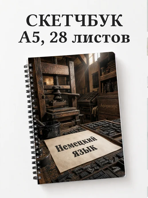 Скетчбук Немецкий язык