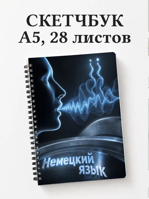 Скетчбук Немецкий язык