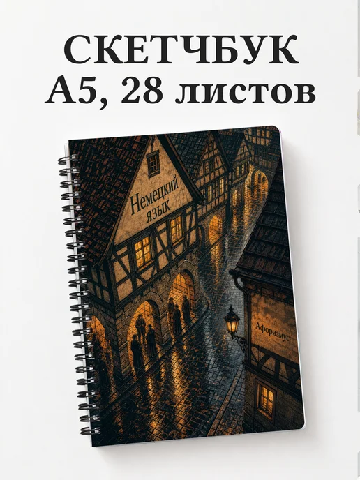 Скетчбук Немецкий язык