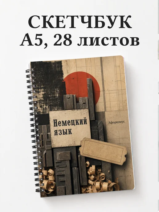 Скетчбук Немецкий язык
