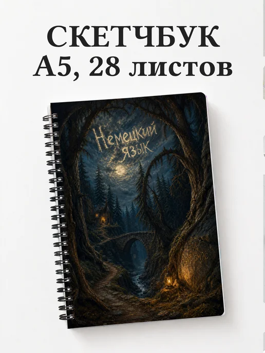Скетчбук Немецкий язык