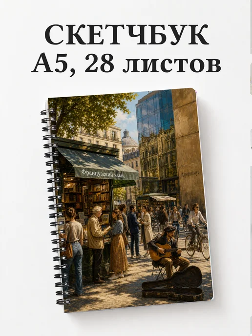 Скетчбук Французский язык