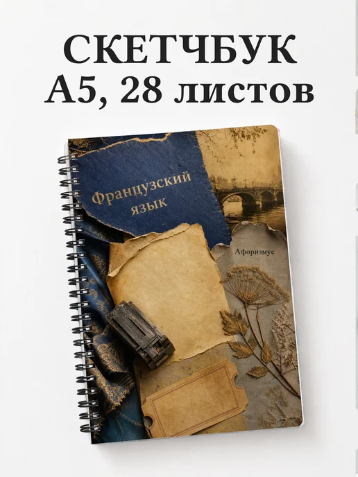 Скетчбук Французский язык