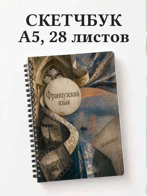 Скетчбук Французский язык