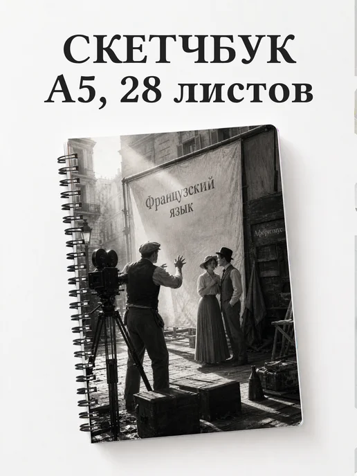 Скетчбук Французский язык