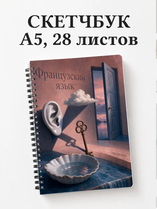Скетчбук Французский язык
