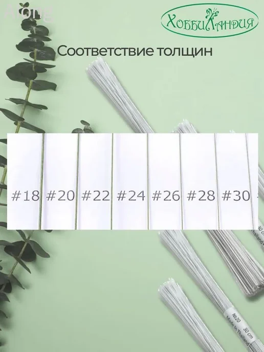 Флористическая проволока с тейп-лентой 28 мм, белая, 100 шт, 100 шт, фото 2