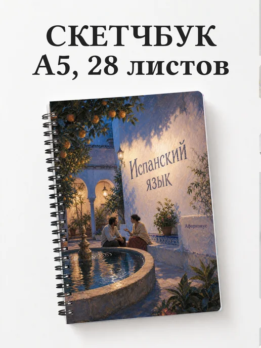 Скетчбук Испанский язык