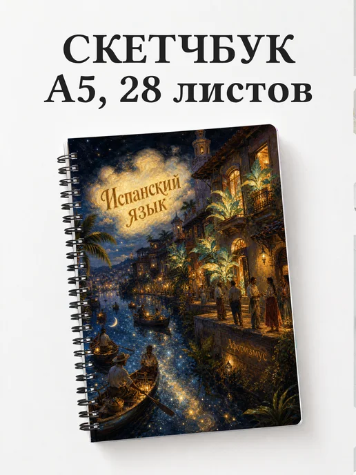 Скетчбук Испанский язык