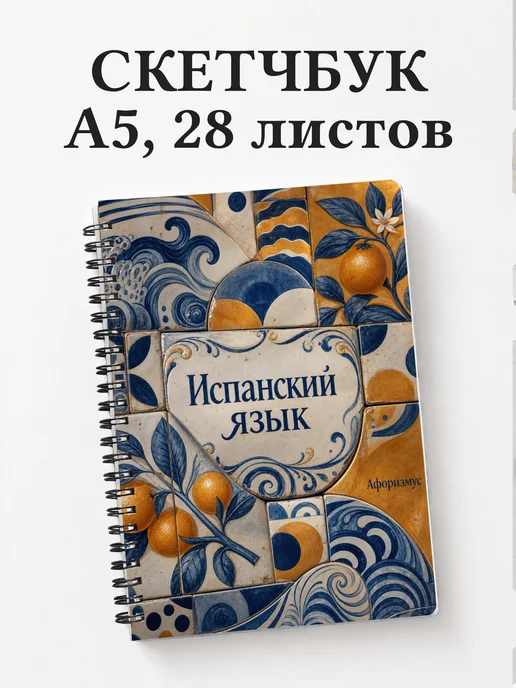 Скетчбук Испанский язык