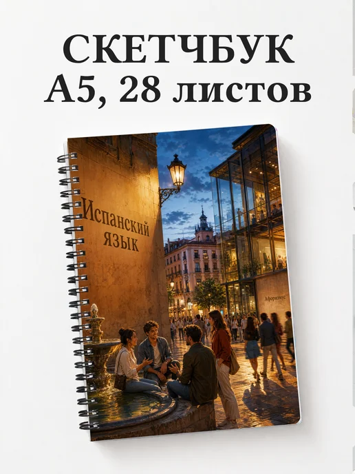 Скетчбук Испанский язык